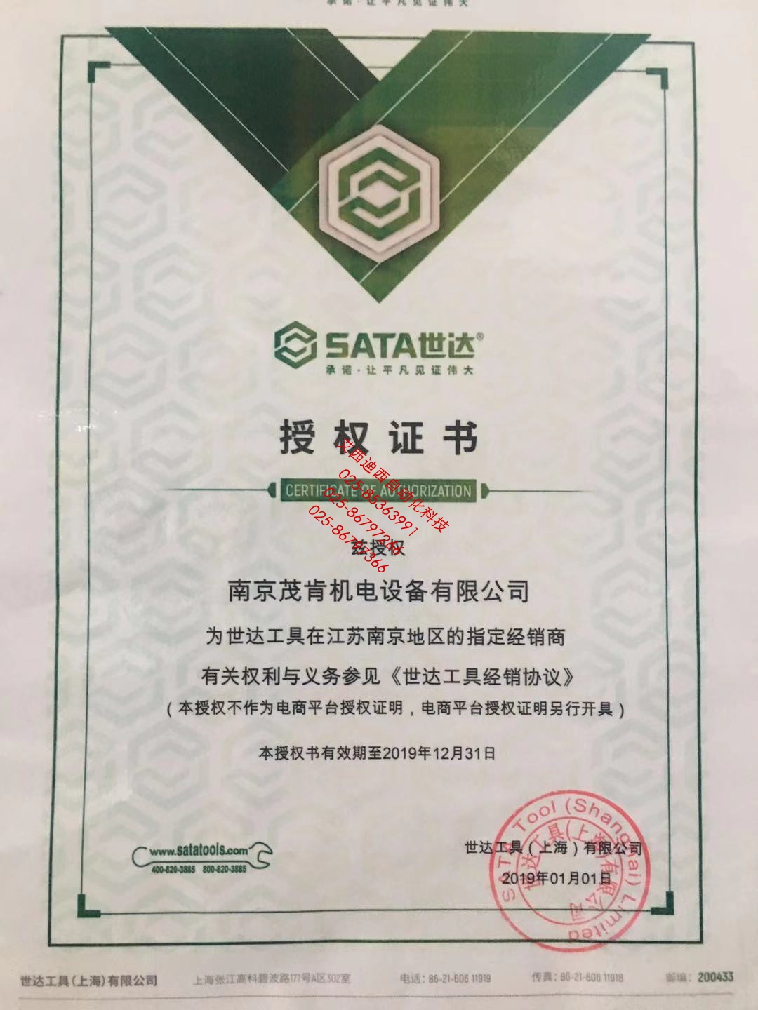 SATA世達授權證書